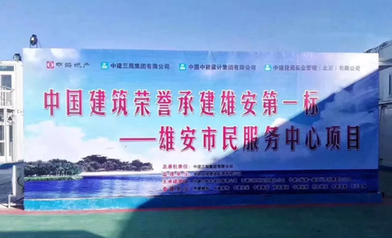 中国888集团助力雄安新区建设，推动“千年大计”发展