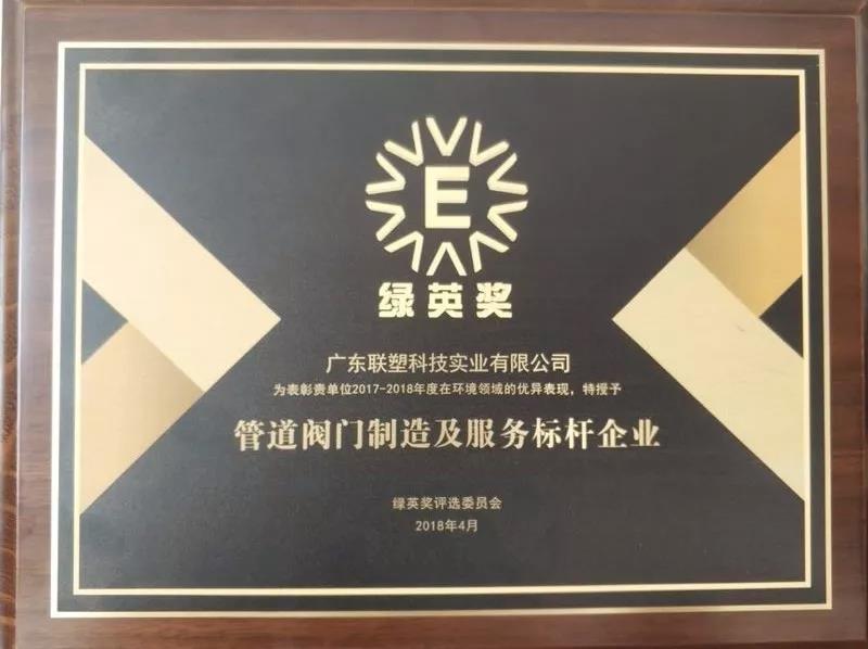 2018绿英奖-管路阀门造作及服务标杆企业