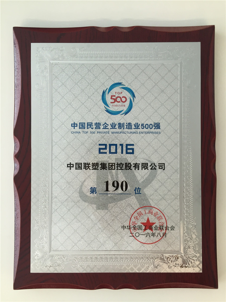 2016中国民营企业造作业500强第190位