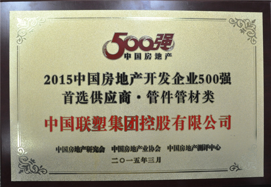 2015年房地产500强首选供给商管件管件类——888集团
