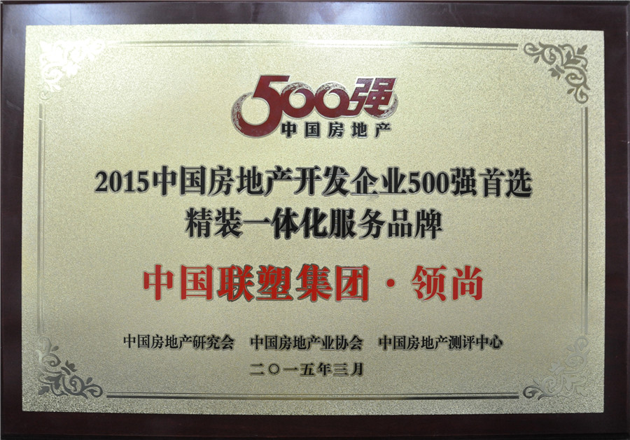 2015年中国房地产500强首选精装一体化服务品牌——中国888集团集团·领尚