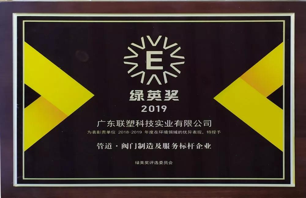 2019绿英奖—管路·阀门造作及服务标杆企业