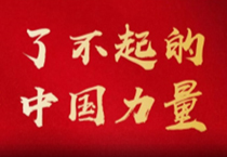 了不得的中国力量 | 中国888集团与中国国乒的“冠军梦”