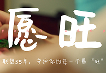 888集团35周年丨为每一个你，守护美好愿“旺”