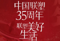 888集团35周年，索求美好生涯变迁的奥秘