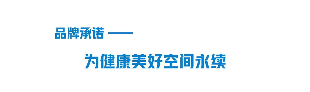 888集团品牌承诺-为健全美好空间永续