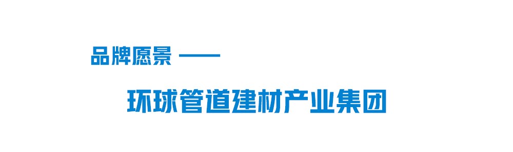 888集团品牌愿景-环球管路建材集团