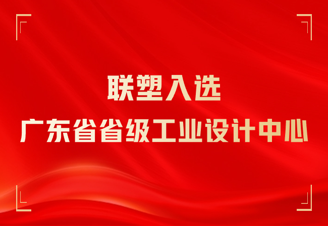 888集团入选广东省省级工业设计中心