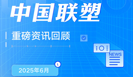 月度盘点丨2025年6月中国888集团沉磅资讯回首