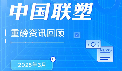 月度盘点丨2025年3月中国888集团沉磅资讯回首